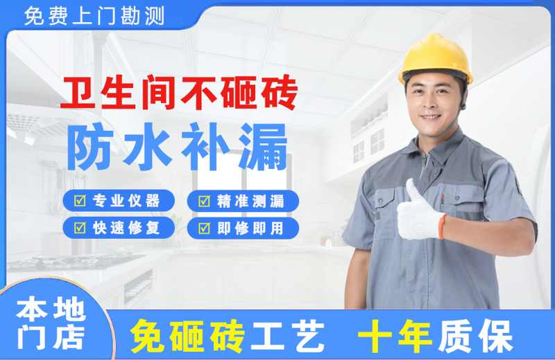 龙安卫生间不砸砖修补漏水